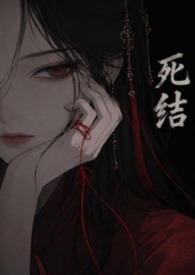 死結
