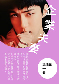 ​企业夫妻​
