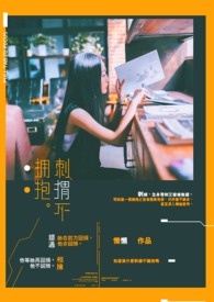 刺猬不拥抱