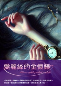 爱丽丝的金怀表