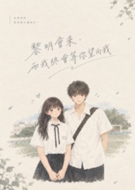 黎明會來，而我終會等你望向我