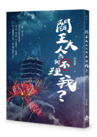 阎王大人为何不理我？