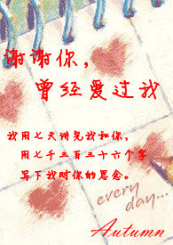 谢谢你，曾经爱过我