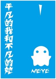 《平凡的我和不凡的她》卷一 平凡的我和半透明的她