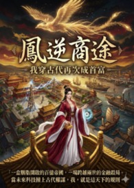 【凤逆商途：我穿古代再次成首富】