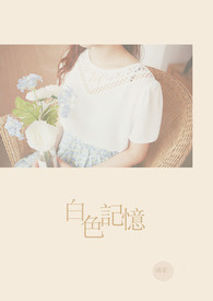 白色记忆(完)