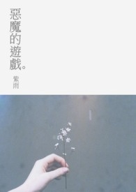 恶魔的游戏(完)