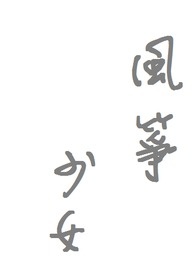 风筝少女