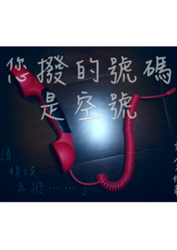 您拨的号码是空号