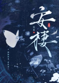 安棲