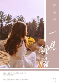 对她的一见钟情