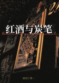 红酒与炭笔（姐狗1v1）