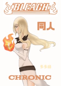 【死神同人】Chronic(蓝染X自创X乌尔奇奥拉)