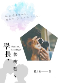 《学长，接吻吗？》（BL）
