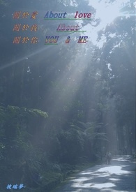 关于爱、关于我、关于你