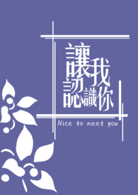 【耽美】让我认识你