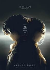 界限公约【卷一：逃亡】