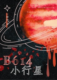 【耽美】B614小行星