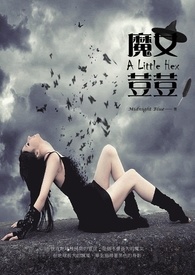 魔女荳荳