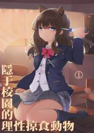 实验品少女现世生存手册 【第1卷】 隐于校园的理性掠食动物