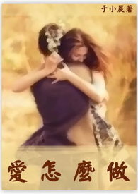 『爱,怎么』系列：爱怎么做