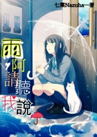 雨啊，请听我说☔