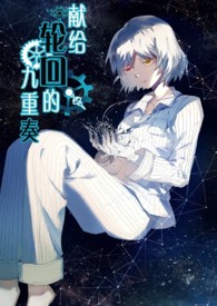 献给轮回的九重奏五卷 献给魔女的狂想曲
