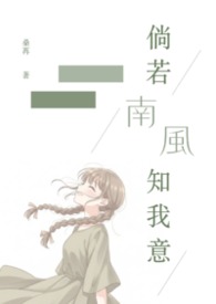 倘若南風知我意