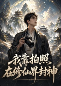我靠拍照在修仙界封神