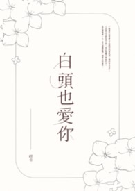 白頭也愛你