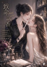 致命試香