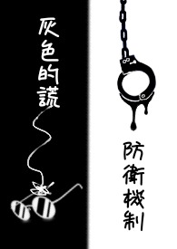 灰色的谎／防卫机制
