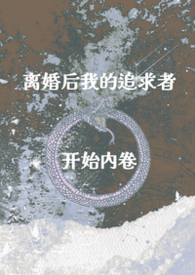 离婚后我的追求者开始内卷（nph,出轨,骨科）