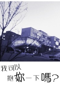 我可以抱妳一下吗