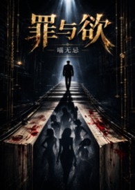 罪与欲