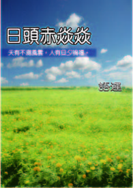 日头赤焱焱