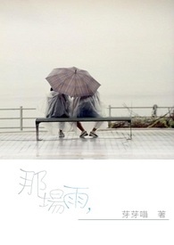 那场雨，