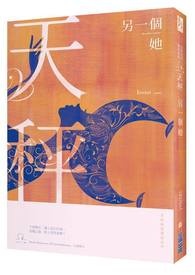 另一个她：星座暗黑爱情－天秤
