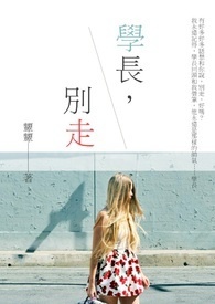 学长，别走