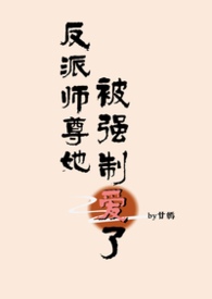 反派师尊她被强制爱了（1v2h）