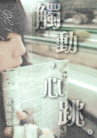 触动，心跳。