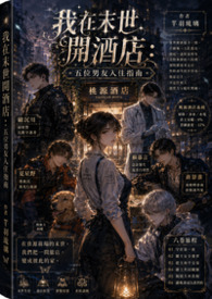 《我在末世開酒店：五位男友入住指南》