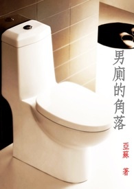 男厕的角落