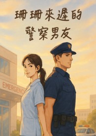 珊珊来迟的警察男友