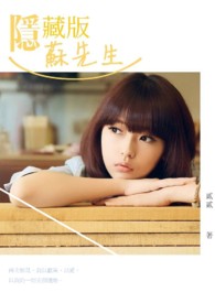 隐藏版苏先生(番外更新