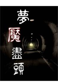 梦魇尽头