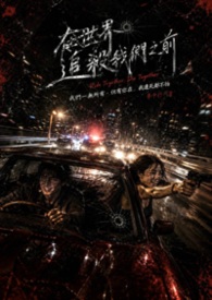 在世界追殺我們之前