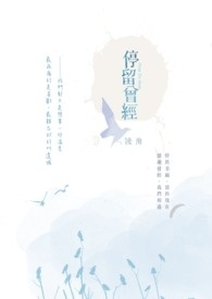 停留曾经