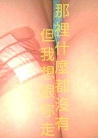 那里什么都没有，但我想跟你走