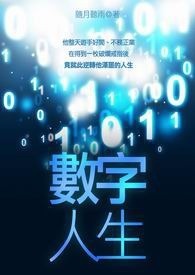 数字人生 卷一 新的人生